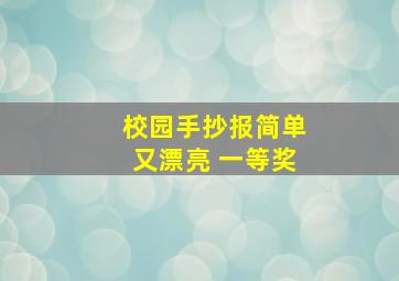 校园手抄报简单又漂亮 一等奖